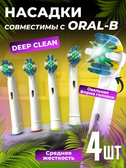 Насадки для зубной щетки совместимы с Oral-B Braun, 4 шт