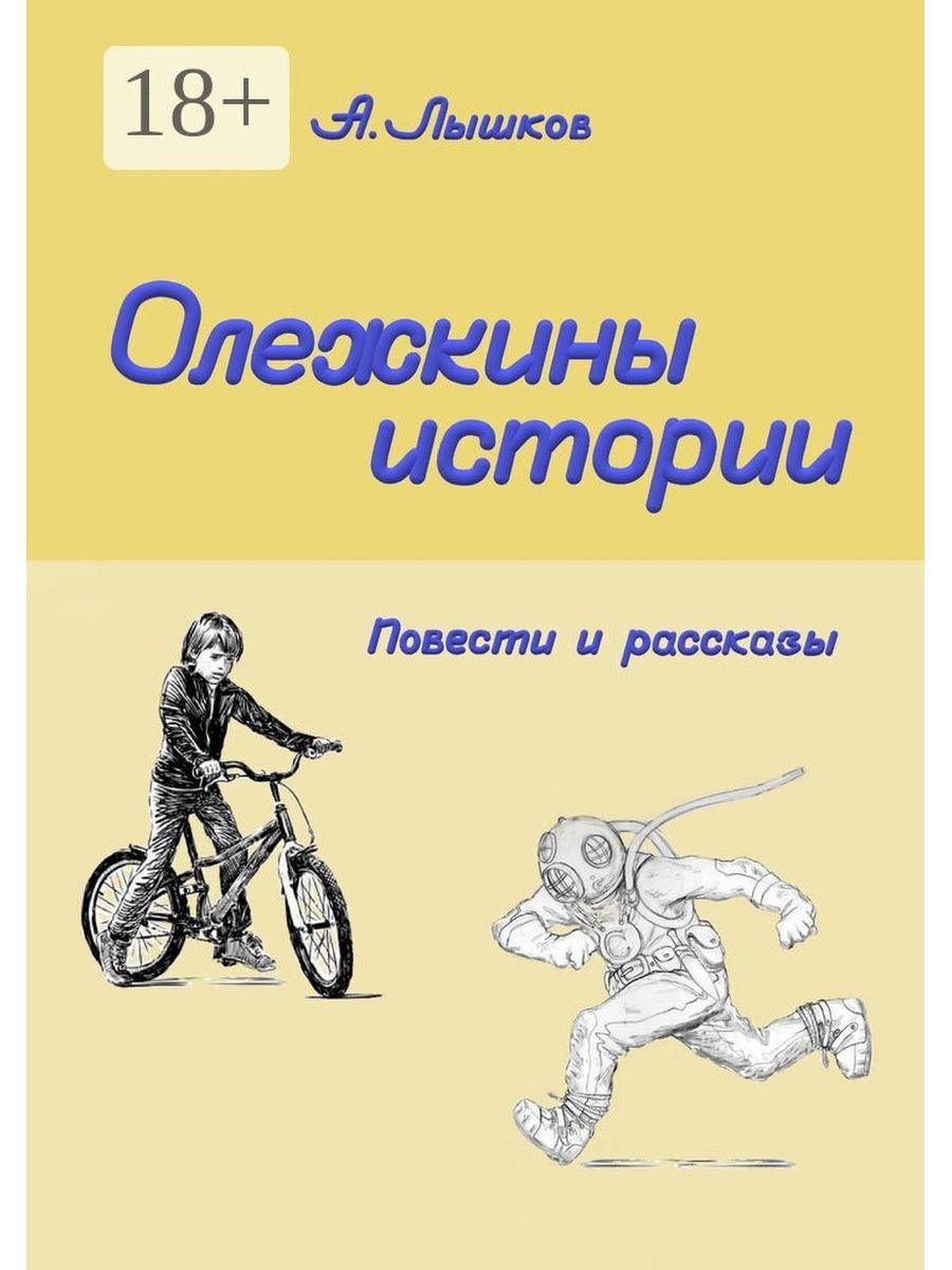 Ниже истории. Рассказы и повести. Владимир Свинцов олежкины каникулы. Олежкин. Александр Олежкин.