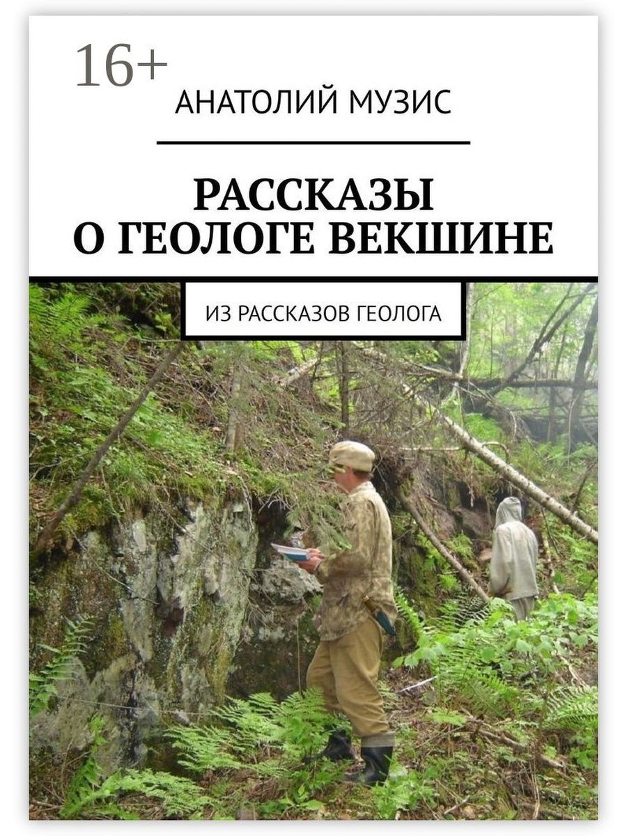 Истории геологов. Книги о советских геологах. Книги про Геологов Художественные. Книги о геологах приключения. Рассказ о геологах.