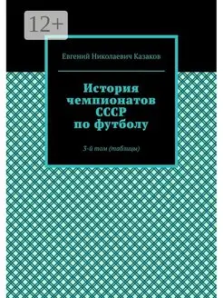 История чемпионатов СССР по футболу