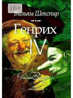 Генрих IV