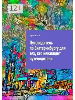 Уралнаш. Путеводитель по Екатеринбургу для тех, кто ненавиди…