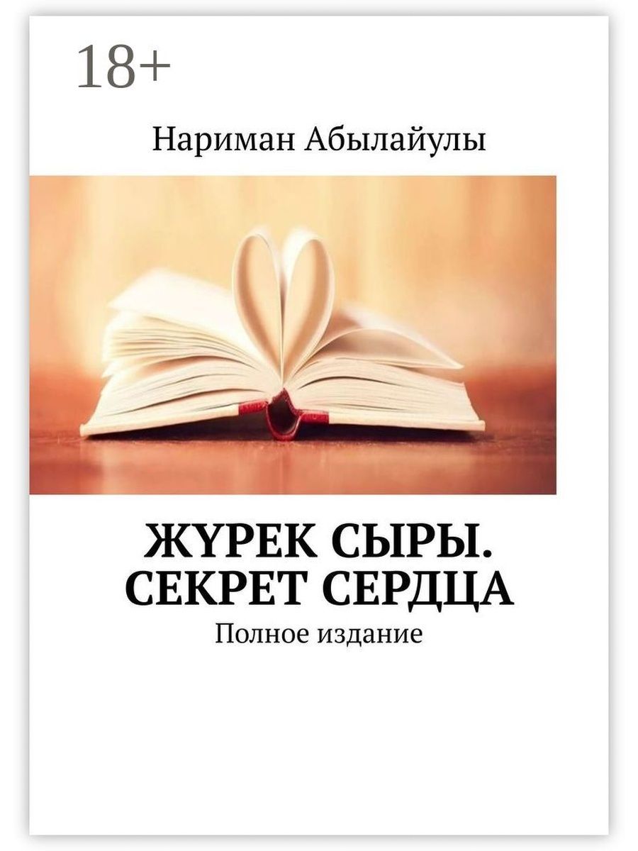 Тайны сердца. Тайна сердца книга. Секрет сердца.