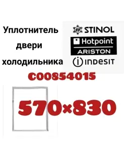 Уплотнитель холодильника Стинол Индезит Аристон 570х830 мм