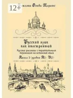 Русский язык как иностранный Русские рассказы с параллельны