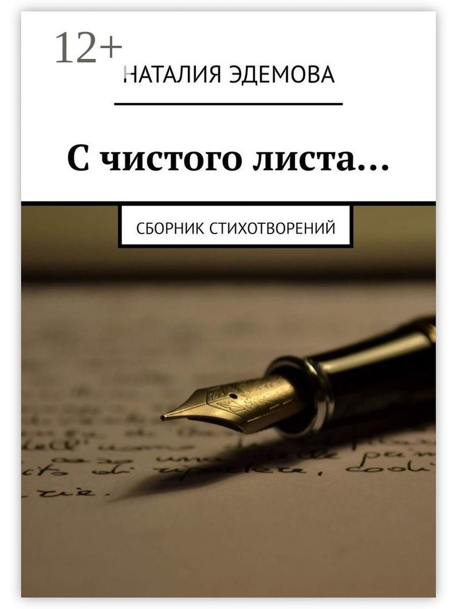 С чистого листа стих. С чистого листа. Книга с чистыми листами. Чистый лист картинка. С чистого листа стихи.