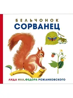 Бельчонок Сорванец