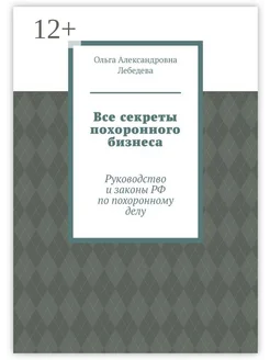 Все секреты похоронного бизнеса