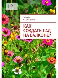 Как создать сад на балконе?