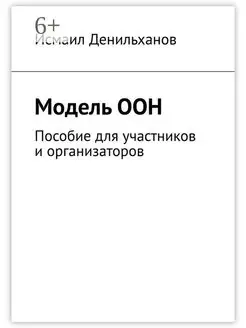 Модель ООН