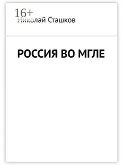 Россия во мгле