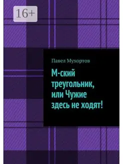 М-ский треугольник или Чужие здесь не ходят