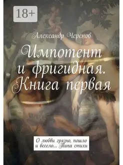 Импотент и фригидная Книга первая