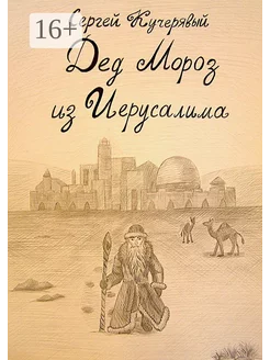 Дед Мороз из Иерусалима