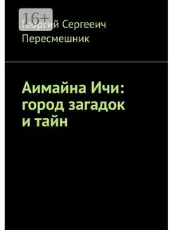 Аимайна Ичи город загадок и тайн