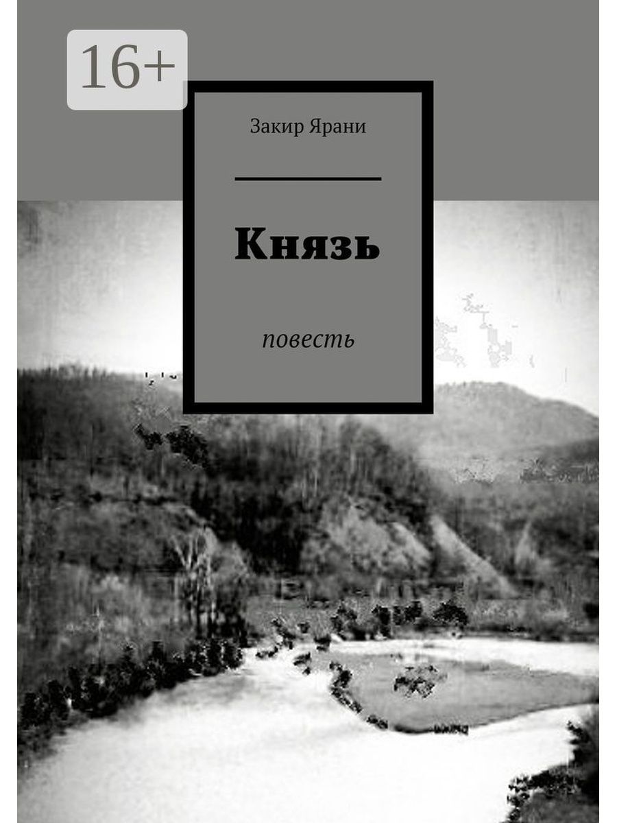 Повесть князья. Книга 