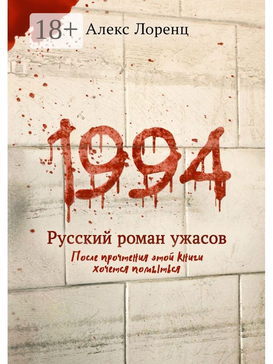 1994 на русском. 1994 Книга. Книги жанра ужасы. Лучшие русские хоррор произведения-.