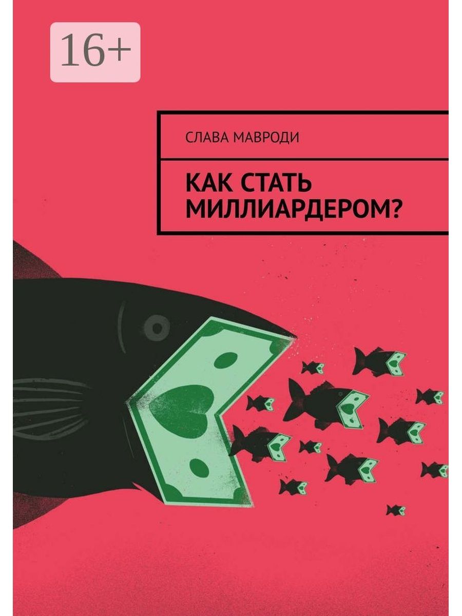 Как стать миллиардером. Мавроди как стать миллиардером. Как стать миллиардершей. Как стать миллиардером книга. Как стать мультимиллионером.