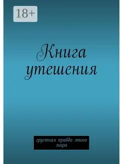 Книга утешения