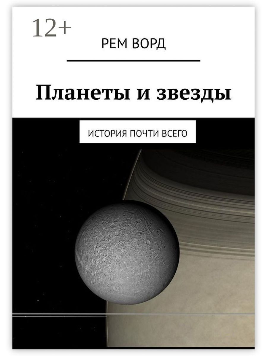 История звезд. Книга звезды и планеты. Планета книг. Рассказ о звездах. Справочник по планетам.