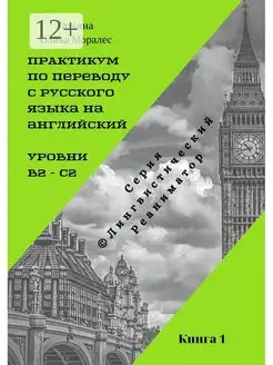 Практикум по переводу с русского языка на английский. Уровни…