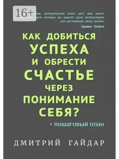 Как добиться успеха и обрести счастье через понимание себя?