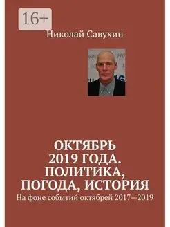 Октябрь 2019 года Политика погода история