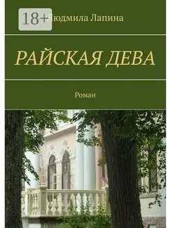 Райская дева