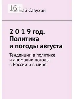 2 0 1 9 год Политика и погоды августа