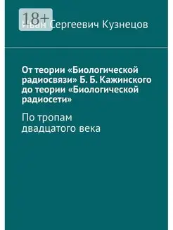 От теории "Биологической радиосвязи" Б. Б. Кажинского до тео…