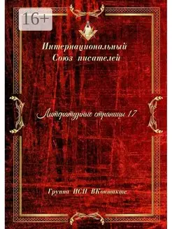 Литературные страницы - 17