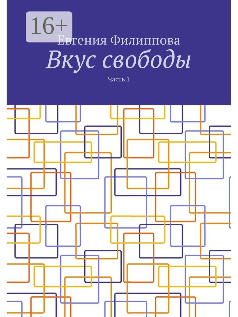 Вкус свободы. Книга вкус свободы. Вкус свободы головоломка. Вкус свободы картинки. Сладкий вкус свободы.