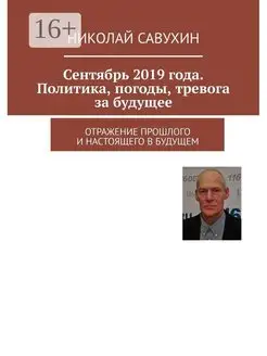 Сентябрь 2019 года Политика погоды тревога за будущее