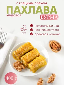 Пахлава "Бурма" с грецким орехом и мёдом Behruz, 400 гр