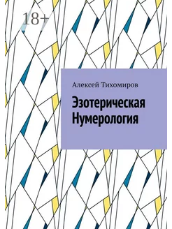 Эзотерическая нумерология