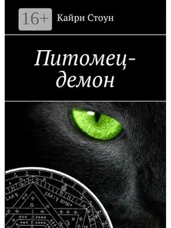 Питомец-демон