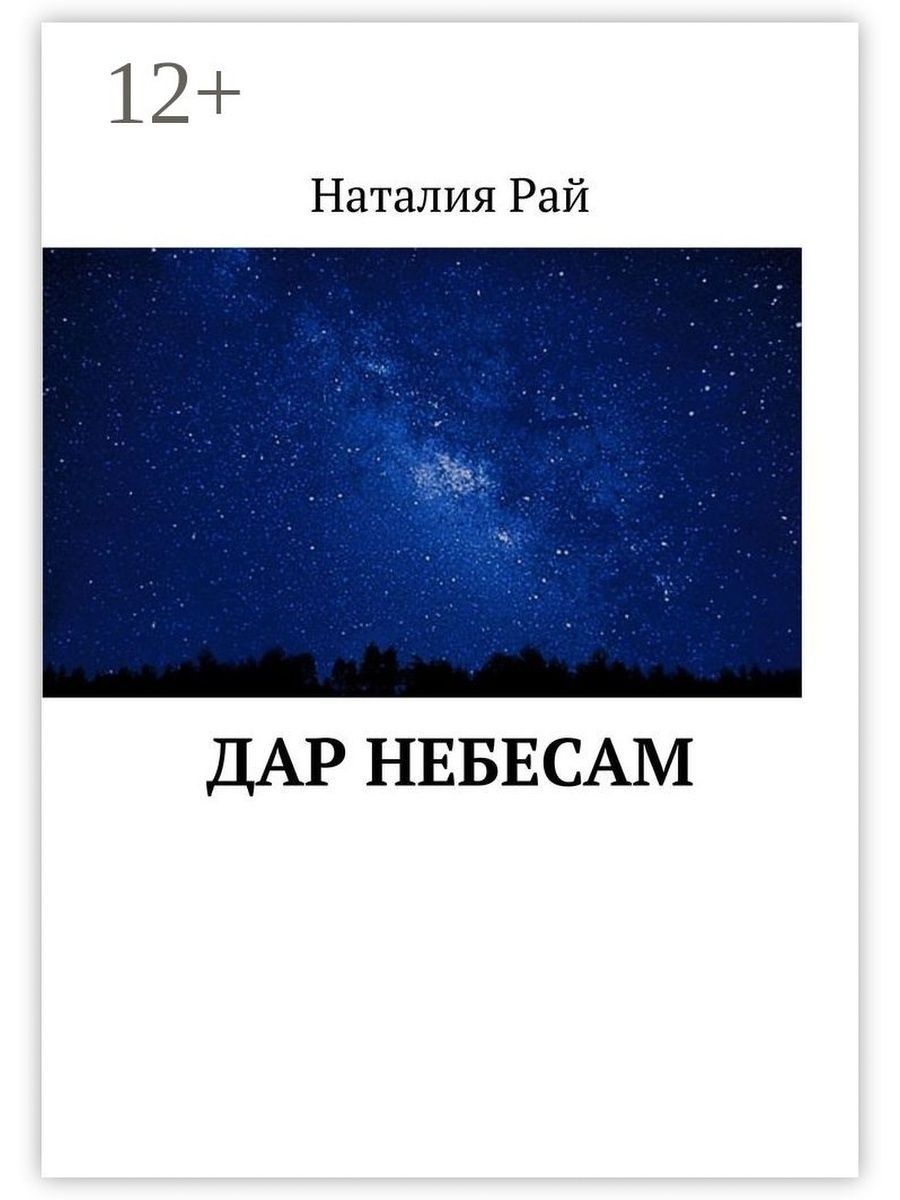 Небо читать. Дар неба. Небесный дар. Дары небес. Книга дары неба и солнца.