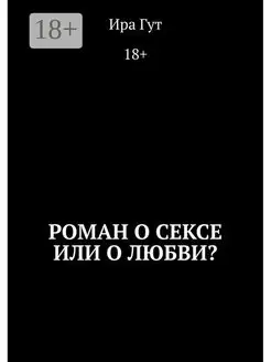 Роман о сексе или о любви?