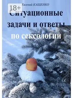 Евгений Кащенко. Ситуационные задачи и ответы по сексологии