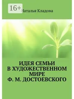 Идея семьи в художественном мире Ф М Достоевского