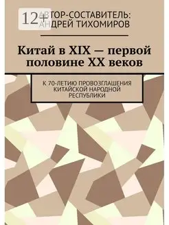 Китай в XIX - первой половине XX веков