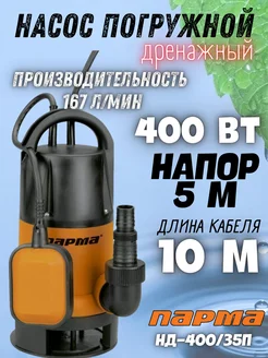 Насос погружной дренажный для грязной воды НД-400 35П