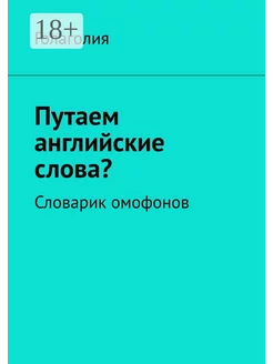 Путаем английские слова?