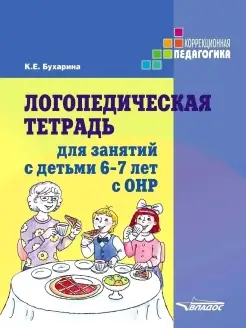 Логопедическая тетрадь для занятий с детьми 6-7 лет с ОНР