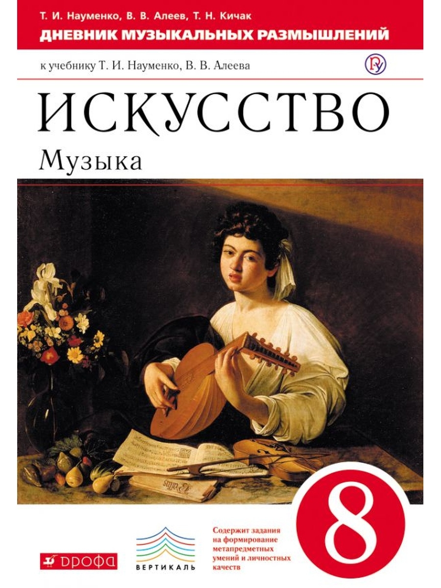 Музыка 5 класс учебник. Искусство 8 класс. Искусство музыка 8 класс. Дневник музыкальных размышлений 8кл. Алеев.