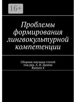 Проблемы формирования лингвокультурной компетенции