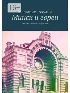 Минск и евреи