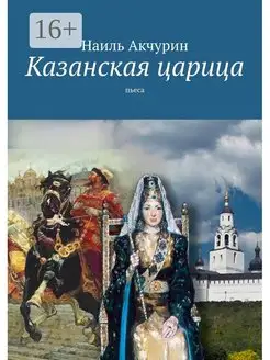 Казанская царица