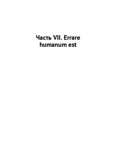 Errare humanum est картинки