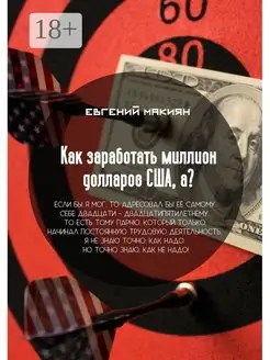 Как заработать миллион долларов США а?